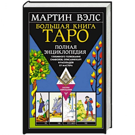 Гадание по картам Таро, книга Большая книга Таро. Полная энциклопедия глубинного толкования символов, описания карт и раскладов от Мастера заказать