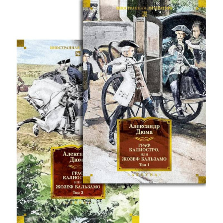 Зарубежная классика, книга Граф Калиостро, или Жозеф Бальзамо (комплект в 2-х томах) заказать