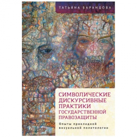 Прикладная социология, книга Символические дискурсивные практики государственной правозащиты заказать