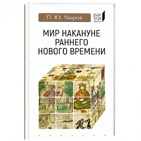 История новейшего времени (с 1918 г.), книга Мир накануне раннего нового времени заказать