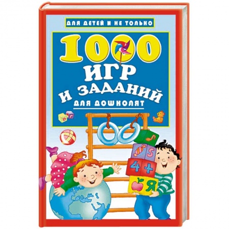 Книги для дошкольников (4-6 лет), книга 1000 игр и заданий для дошколят заказать