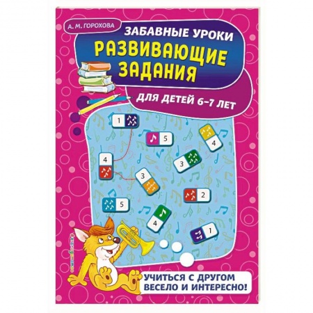Развитие общих способностей, книга Развивающие задания: для детей 6-7 лет заказать