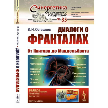 Наука. История науки, книга Диалоги о фракталах: От Кантора до Мандельброта заказать