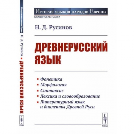 Филологические науки в целом. Частные филологии, книга Древнерусский язык заказать