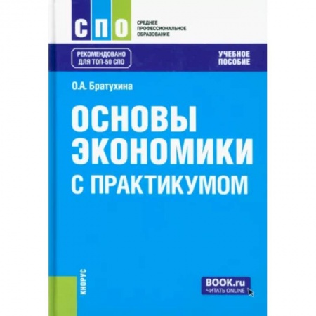 Экономика, книга Основы экономики. С практикумом. Учебное пособие заказать