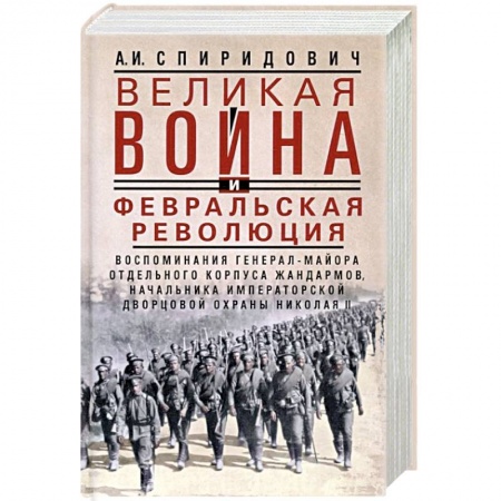 Первая мировая война (1914-1918), книга Великая война и Февральская революция 1914—1917 гг. Воспоминания генерал-майора Отдельного корпуса ж заказать