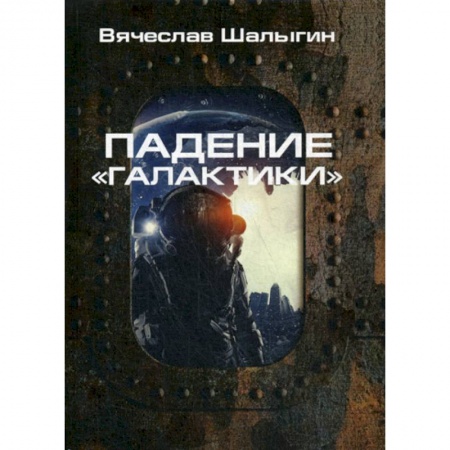 Мистика, ужасы, книга Падение 'Галактики' заказать