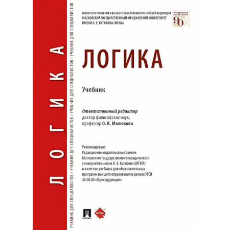 Логика, книга Логика: Учебник заказать
