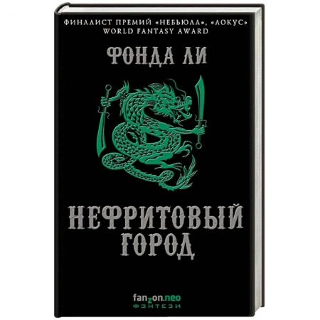 Зарубежное фэнтези, книга Нефритовый город заказать