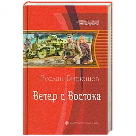 Русская фантастика, книга Ветер с Востока заказать
