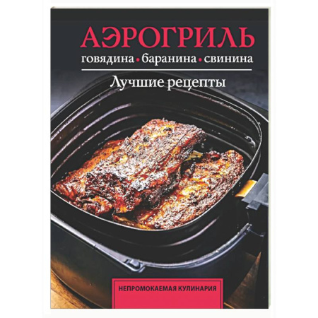 Аэрогриль, книга Аэрогриль. Говядина, баранина и свинина заказать
