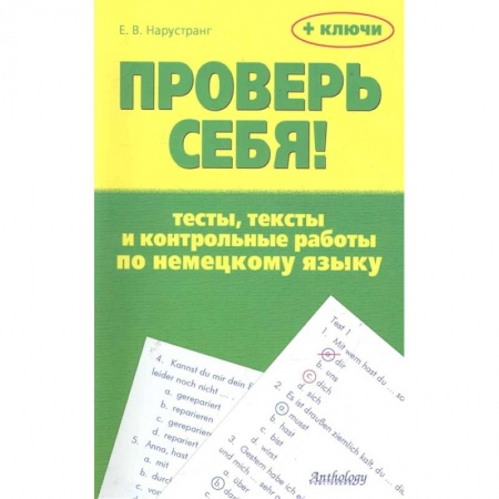 Немецкий язык, книга Проверь себя! Тесты, тексты и контр.раб. по нем.яз заказать
