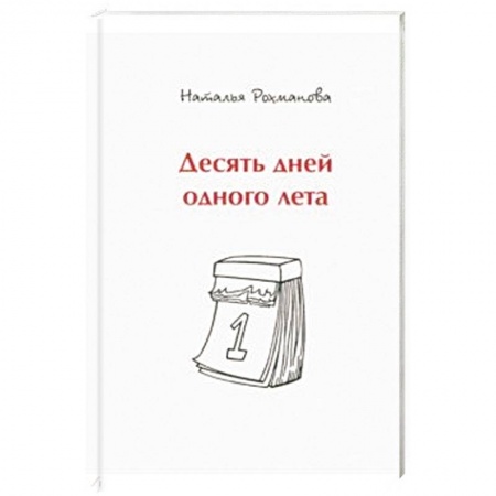 Русская классика, книга Десять дней одного лета заказать