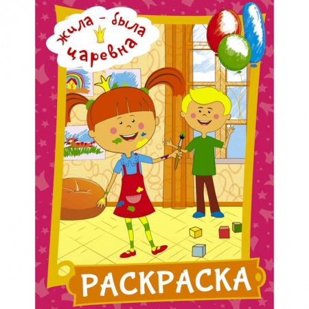 Раскраски, книга Жила-была Царевна. Раскраска (розовая) заказать
