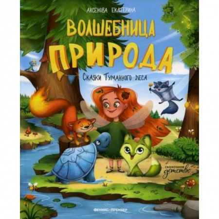 Эпос. Фольклор. Мифы, книга Волшебница Природа заказать