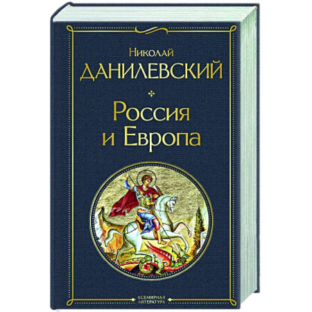 Другие издания, книга Россия и Европа заказать