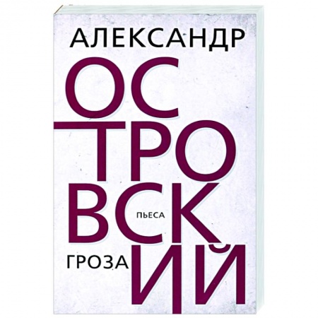 Русская классика, книга Гроза заказать