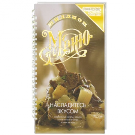 Книги, книга Насладитесь вкусом заказать