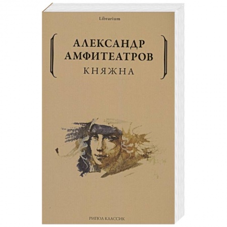 Исторический роман, книга Княжна заказать