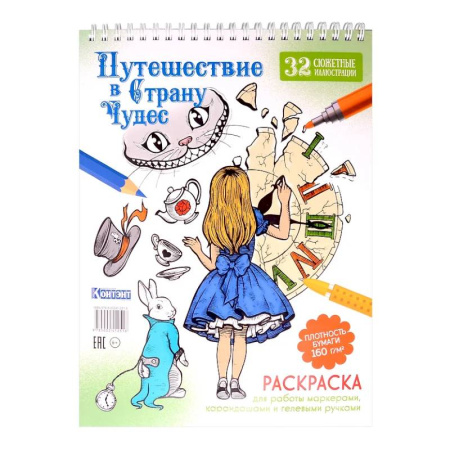 Раскраски на любой вкус, книга Путешествие в Страну Чудес (Алиса и часы) заказать
