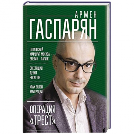 Книги, книга Операция 'Трест'. Шпионский маршрут Москва — Берлин — Париж заказать