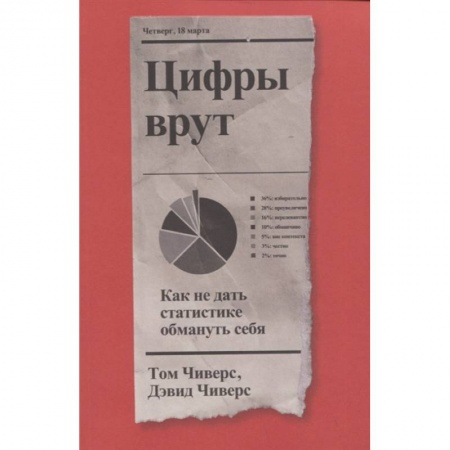 Социология, книга Цифры врут. Как не дать статистике обмануть себя заказать