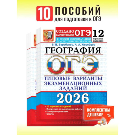 География, книга ОГЭ 2026. География. 12 вариантов. Типовые варианты экзаменационных заданий от разработчиков ОГЭ заказать
