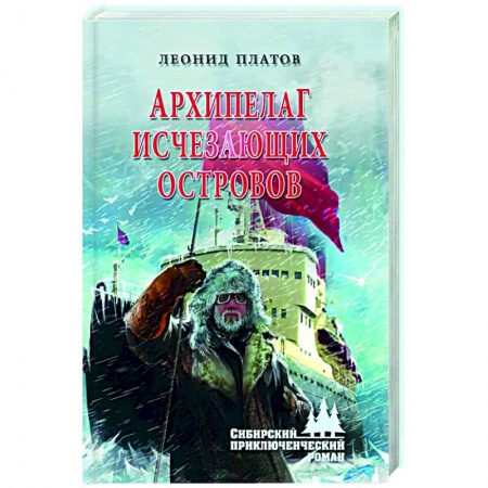 Русская приключенческая литература, книга Архипелаг Исчезающих Островов заказать