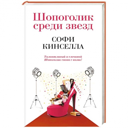 Книги, книга Шопоголик среди звезд заказать