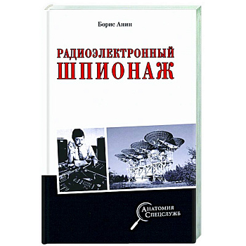 Радиоэлектронный шпионаж Радиоэлектронный шпионаж