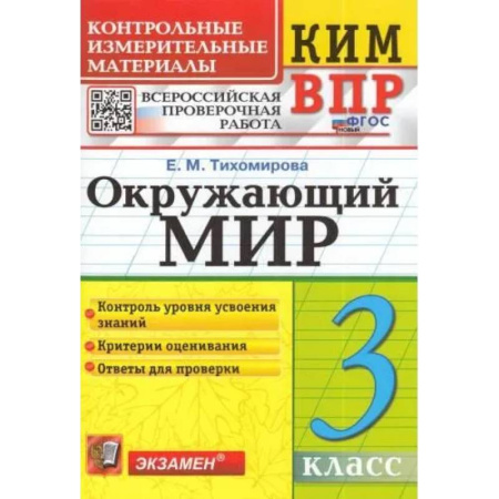 Природоведение. Окружающий мир, книга ВПР КИМ. Окружающий мир. 3 класс. ФГОС заказать