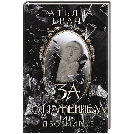Русское фэнтези, книга За отражением заказать