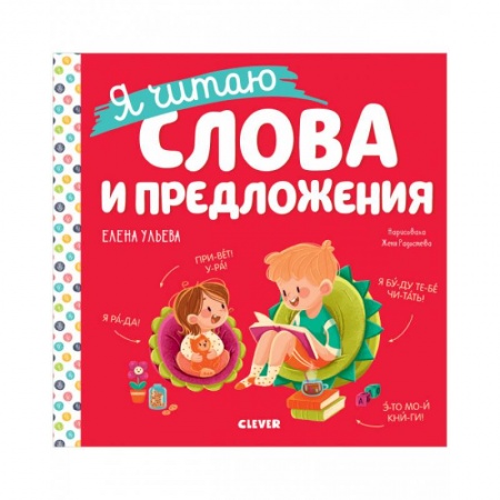 Развитие речи. Чтение, книга Учимся читать. Я читаю слова и предложения заказать