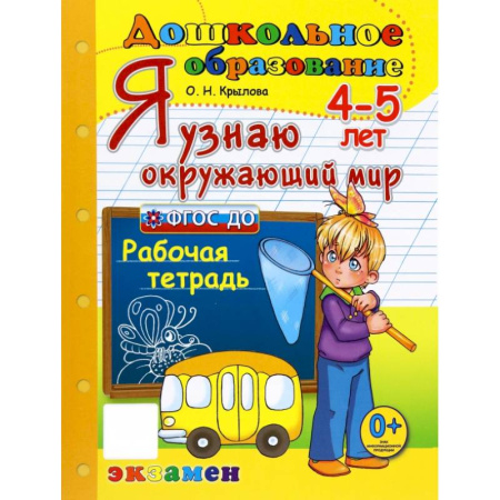Окружающий мир, книга Дошкольник. Я узнаю окружающий мир. 4-5лет заказать