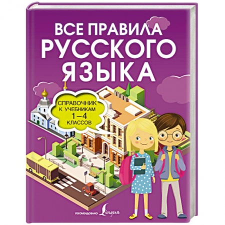 Русский язык. Учебные пособия, книга Все правила русского языка. Справочник к учебникам 1-4 классов заказать