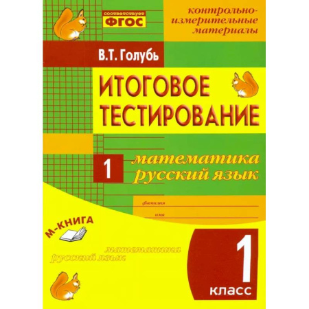 Русский язык. Учебные пособия, книга Математика. Русский язык. 1 класс. Итоговое тестирование. Контрольно-измерительные материалы. ФГОС заказать