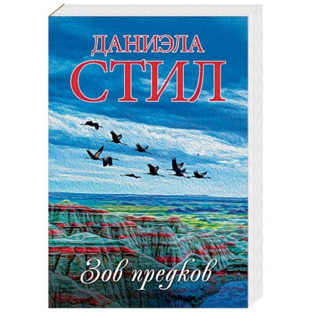 Зарубежный любовный роман, книга Зов предков заказать