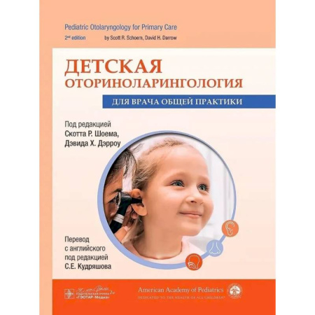 ЛОР. Оториноларингология, книга Детская оториноларингология для врача общей практики заказать