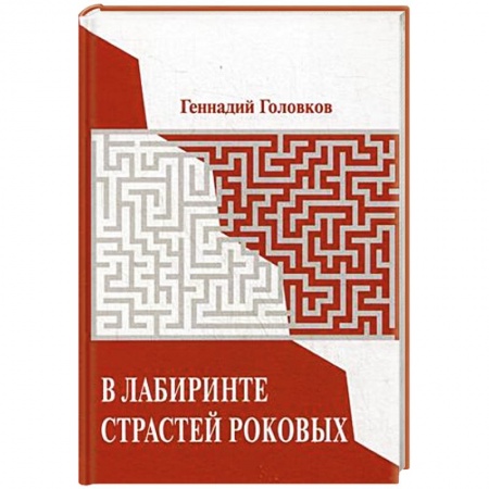 Книги, книга В лабиринте страстей роковых. заказать