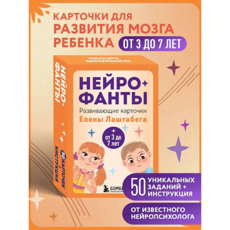 Общая подготовка к школе, книга Нейрофанты. Развивающие карточки Елены Лаштабега заказать