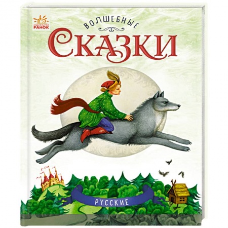 Сказки отечественных писателей, книга Русские сказки заказать