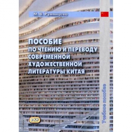 Учебники, самоучители, пособия, книга Пособие по чтению и переводу современной художественной литературы Китая. Учебное пособие заказать