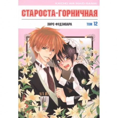 Комиксы. Манга, книга Староста-горничная. Том 12 заказать