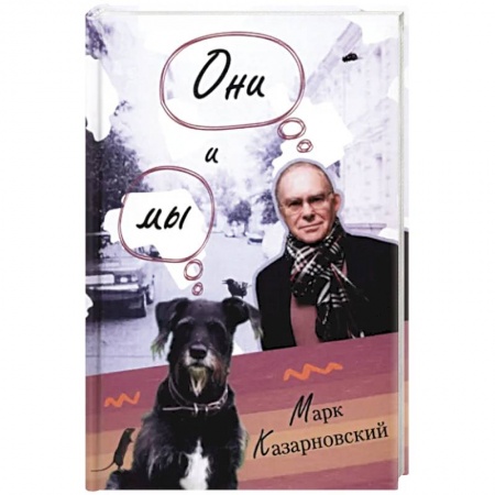 Книги, книга Они и мы заказать