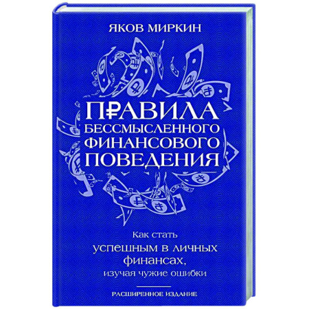 Финансы. Денежное обращение, книга Правила бессмысленного финансового поведения заказать
