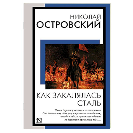 Русская классика, книга Как закалялась сталь заказать