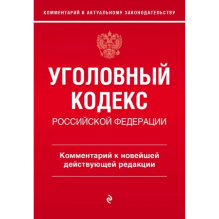 Уголовное и уголовно-процессуальное право, книга Уголовный кодекс Российской Федерации. Комментарий к новейшей действующей редакции заказать