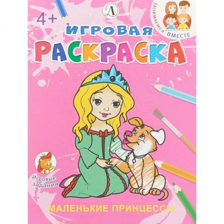 Развивающие раскраски, книга Маленькие принцессы заказать