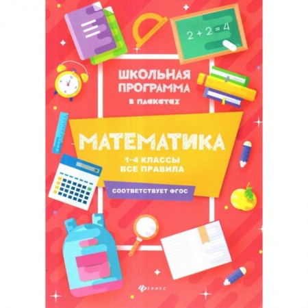 Образовательные системы. 1-4 классы, книга Математика. 1-4 классы. Все правила заказать