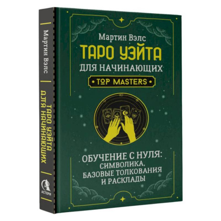 Гадание по картам Таро, книга Таро Уэйта для начинающих. Обучение с нуля: символика, базовые толкования и расклады заказать